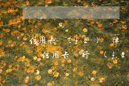 信用卡發(fā)來律師函嚴(yán)重嗎(信用卡銀行發(fā)律師函怎么處理)