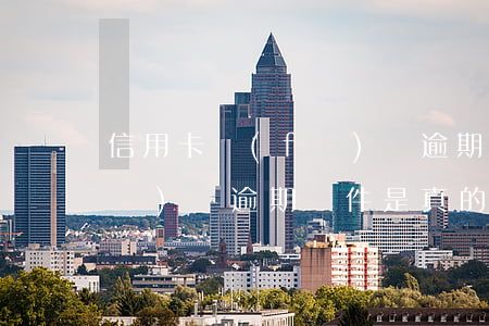 信用卡發(fā)來逾期郵件 信用卡發(fā)來逾期郵件是真的嗎