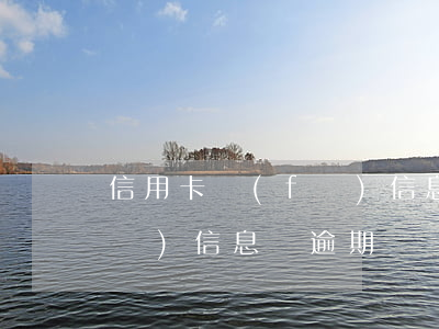 信用卡發(fā)信息說逾期（信用卡發(fā)信息說逾期）
