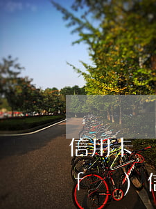 信用卡發(fā)信息顯示逾期（信用卡發(fā)信息顯示逾期）