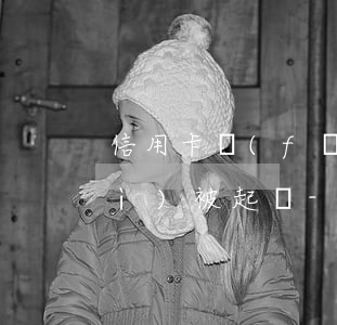 信用卡發(fā)函收到后多久才會(huì)被起訴-信用卡發(fā)函收到后多久才會(huì)被起訴呢