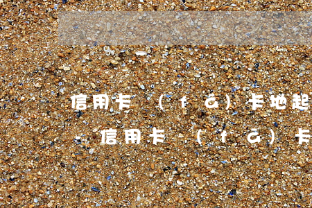 信用卡發(fā)卡地起訴還是戶籍地起訴-信用卡發(fā)卡地起訴還是戶籍地起訴好