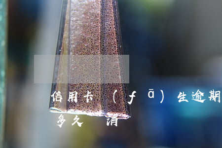 信用卡發(fā)生逾期一次(信用逾期一次多久會消)