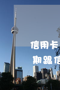 信用卡發(fā)生逾期可以貸款嗎(貸款逾期跟信用卡逾期一樣嗎)