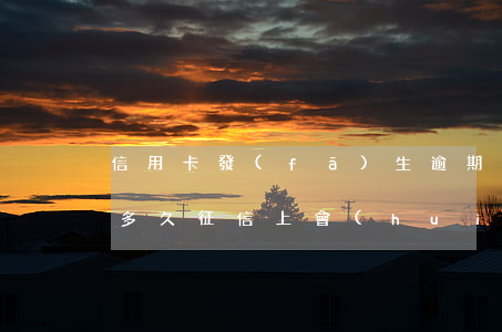 信用卡發(fā)生逾期征信顯示多久(逾期多久征信上會(huì)顯示)