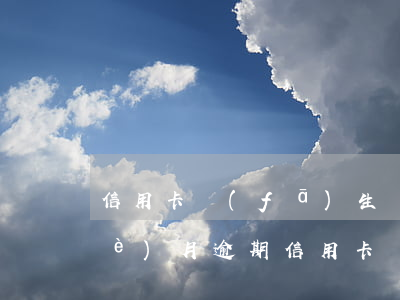 信用卡發(fā)生過(guò)一個(gè)月逾期 信用卡發(fā)生過(guò)一個(gè)月逾期怎么辦