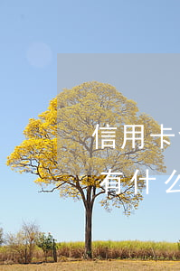 信用卡發(fā)生過(guò)逾期一次有什么影響-信用卡發(fā)生過(guò)逾期一次有什么影響沒(méi)