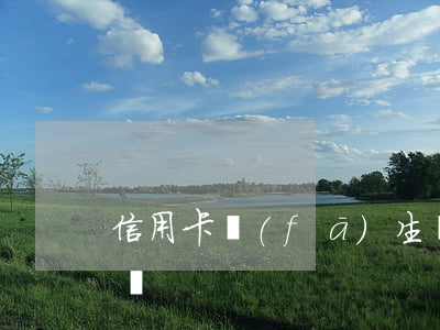信用卡發(fā)生過(guò)逾期怎么辦