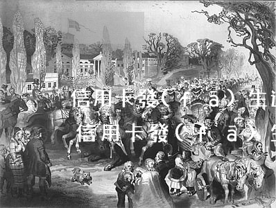 信用卡發(fā)生過一個(gè)月逾期(信用卡發(fā)生過一個(gè)月逾期)
