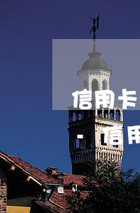 信用卡發(fā)生過逾期3次有什么影響-信用卡發(fā)生過逾期3次有什么影響嗎