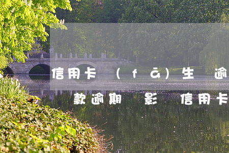 信用卡發(fā)生過逾期有哪些影響 信用貸款逾期會影響信用卡嗎