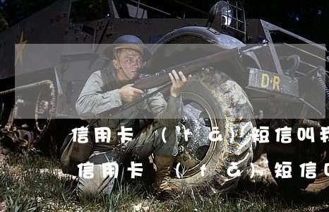 信用卡發(fā)短信叫我協(xié)商(信用卡發(fā)短信叫我協(xié)商分期還款)