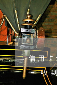 信用卡發(fā)郵件通知要起訴是真的嗎-收到郵件說信用卡立案