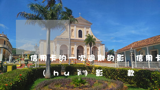 信用卡的一次逾期的影響 信用卡有一次逾期會(huì)影響貸款嗎