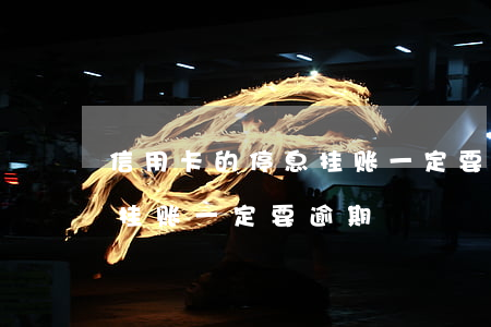 信用卡的停息挂账一定要逾期(信用卡的停息挂账一定要逾期)