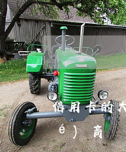 信用卡的大額分期還不上能跟銀行協(xié)商嗎-信用卡的大額分期還不上能跟銀行協(xié)商嗎