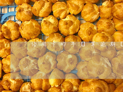 信用卡的年費算逾期嗎(信用卡 逾期 費用)