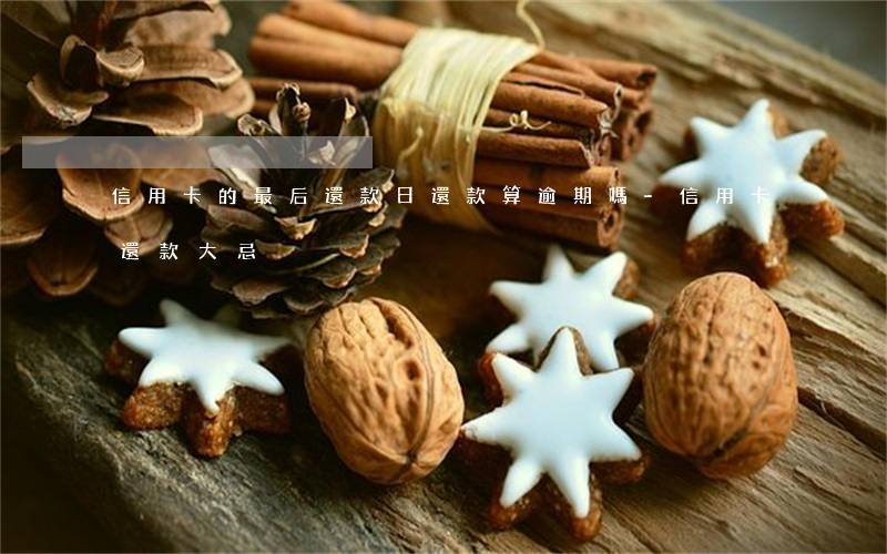 信用卡的最后還款日還款算逾期嗎-信用卡還款大忌