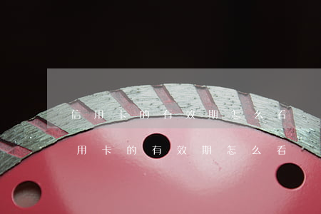 信用卡的有效期怎么看(廣發(fā)銀行信用卡的有效期怎么看)