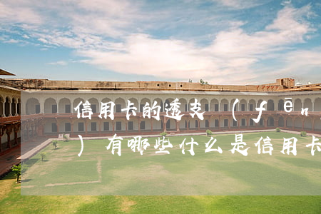 信用卡的透支風(fēng)險(xiǎn)有哪些(什么是信用卡透支行為)