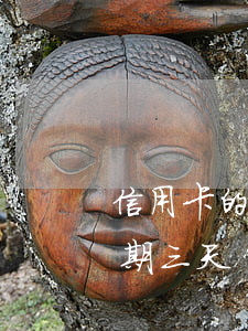 信用卡的逾期6天(每個(gè)月信用卡逾期三天)