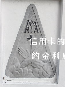 信用卡的逾期利息和違約金計算-信用卡 違約金 利息