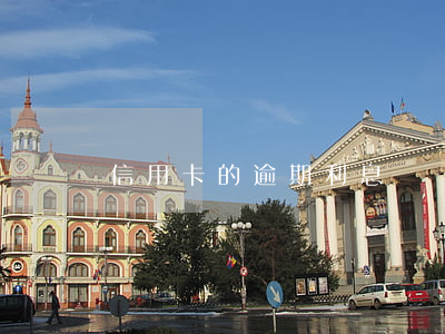 信用卡的逾期利息該還嗎