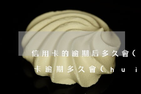 信用卡的逾期后多久會(huì)起訴 “信用卡逾期多久會(huì)被起訴”