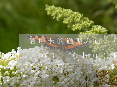 信用卡的逾期并已經(jīng)銷(xiāo)戶(hù)(逾期的信用卡還清后能銷(xiāo)戶(hù)嗎)