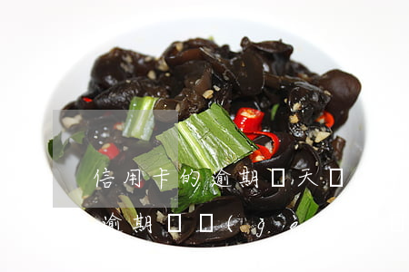 信用卡的逾期幾天會(huì)催收(信用卡逾期幾個(gè)月會(huì)上門催收)