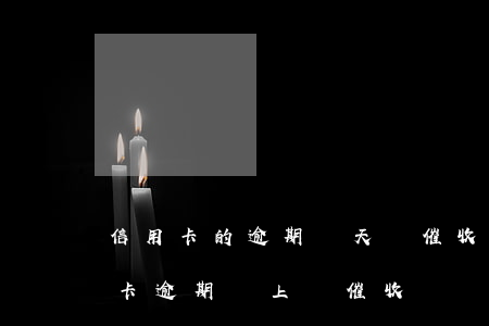信用卡的逾期幾天會催收-2020年信用卡逾期會上門催收嗎