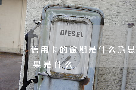 信用卡的逾期是什么意思(信用卡逾期严重后果是什么)