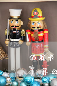 信用卡的逾期時(shí)間怎么計(jì)算公式-信用卡的逾期時(shí)間怎么計(jì)算公式呢