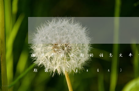 信用卡的逾期的信息文本-民法典信用卡逾期相關(guān)說明