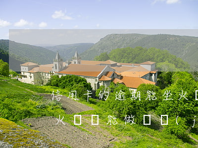 信用卡的逾期能坐火車嗎(信用卡逾期了能做火車,還能做飛機(jī)么)
