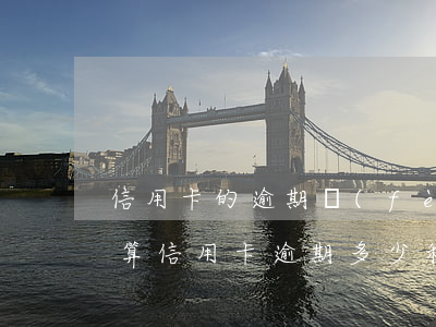 信用卡的逾期費(fèi)怎么計(jì)算(信用卡逾期多少利息怎么算)