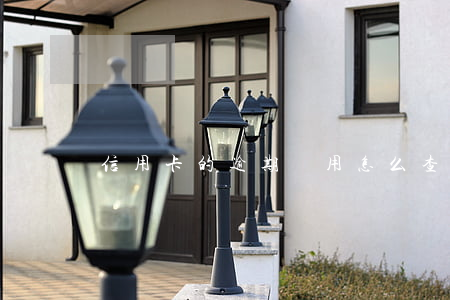 信用卡的逾期費用怎么查詢