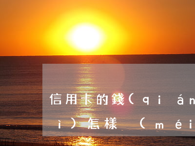 信用卡的錢(qián)不還最終會(huì)怎樣(沒(méi)錢(qián)還銀行信用卡的錢(qián)了,會(huì)怎么樣)