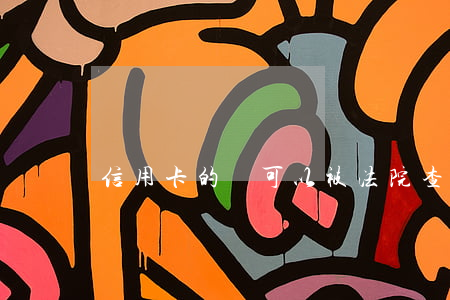 信用卡的錢可以被法院查封嗎