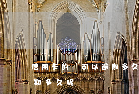 信用卡的錢可以逾期多久(信用卡一般可以逾期多久呢)