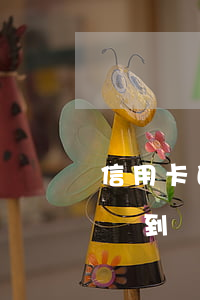 信用卡的錢沒有還完逾期了怎么辦(還信用卡沒到賬怎么辦)