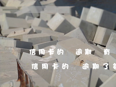 信用卡的錢逾期沒有還會(huì)怎樣(欠信用卡的錢逾期了每個(gè)月還一點(diǎn)可以嗎)