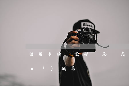信用卡的錢逾期變呆帳(欠信用卡幾年會(huì)成呆賬)