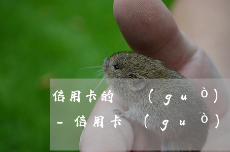 信用卡的錢過(guò)期還不上怎么辦理-信用卡 過(guò)期卡