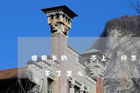 信用卡的錢還不上銀行怎么處理-錢信用卡還不了怎么辦