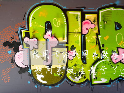 信用卡的钱用来做生意亏了逾期-信用卡的钱用来做生意亏了逾期怎么办
