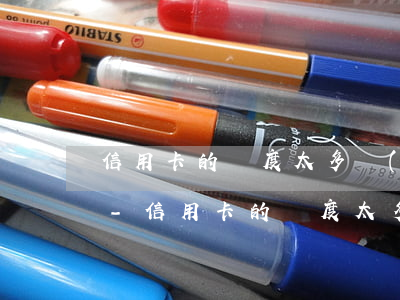 信用卡的額度太多無(wú)力償還怎么辦-信用卡的額度太多無(wú)力償還怎么辦呢