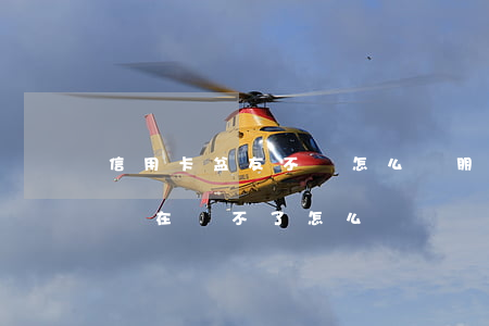 信用卡盆友不還怎么辦(朋友刷了我的信用卡,現在還不了怎么辦)
