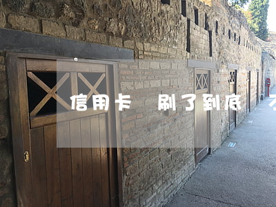 信用卡盜刷了到底還不還