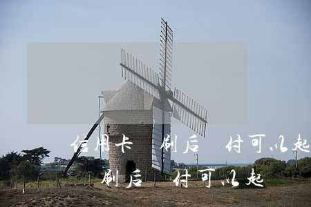 信用卡盜刷后墊付可以起訴銀行嗎-信用卡盜刷后墊付可以起訴銀行嗎知乎